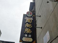 -周肥肠(江油总店)