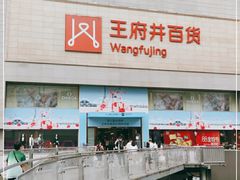 -王府井百货(总府店)