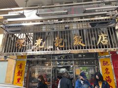 -陈光记烧腊店(罗保博士街店)