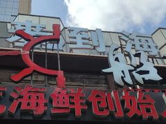 -船梆煮•蒸汽海鲜·炉火烤肉(五四广场店)