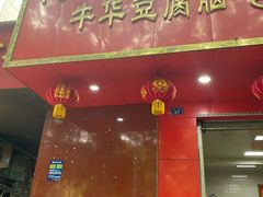 门面-代四孃牛华豆腐脑美味小食(总店)
