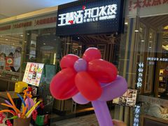 -王慧洁开口虾水饺·地道东北菜(银泰城店)