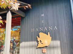 -鯛匠 HANANA