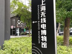 -上海无线电博物馆