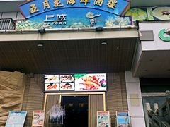 门面-五月花海鲜城