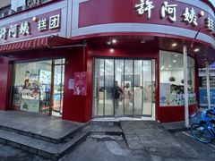-许阿姨糕团店(南京总店)