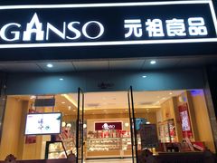 门面-GANSO元祖食品(西安含光路店)