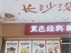 -黑色经典臭豆腐·湖南特产(步行街店)