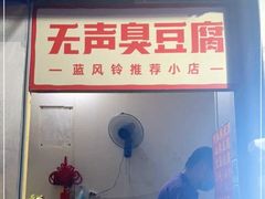 门面-无声臭豆腐(大井1号店)
