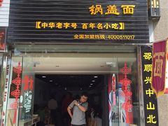 -邵顺兴锅盖面(金山宝地店)