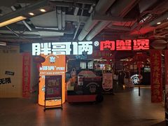 门面-胖哥俩肉蟹煲(悦荟广场店)