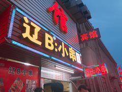 门面-辽B·小串(总店)