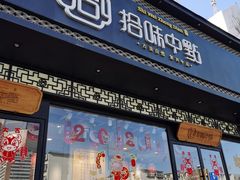 门面-拾味中点(泺文路店)