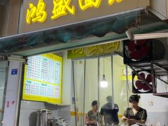 -鸿盛面庄(庆云北街2号院店)