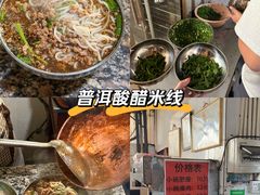 -正宗杨记普洱酸醋米线(总店)