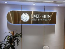 -康美贞·痘肌养护管理中心