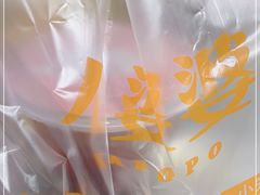 -八婆婆烧仙草(中山路店)