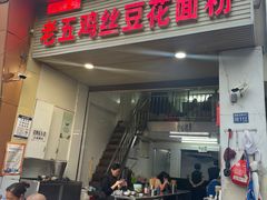 -老五鸡丝豆花面粉(瑞金北路68号院店)
