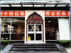 门面-伊祥·敦煌楼