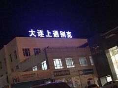 -大连上通别克4S店(解放路店)