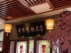 -同得兴面馆.苏式面.三虾面(园区店)