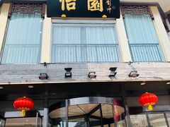 门面-怡园饭店-餐厅(四望亭店)