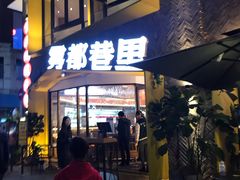 门面-雾都渣渣火锅(南城智汇城店)