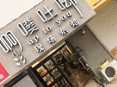 -啊噗吐呦现场烘焙(麦凯乐店)