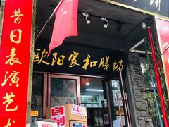 门面-欧阳家吊炉饼(九纬路店)