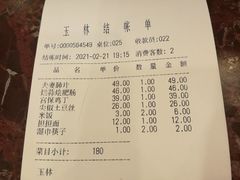账单-玉林烤鸭店(垡头店)