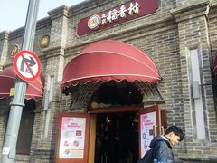 -北京稻香村(零号店)