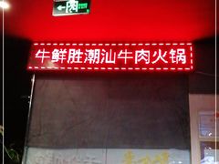-牛鲜胜·潮汕牛肉自助火锅(番禺市桥店)
