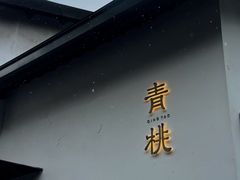 -青桃餐厅