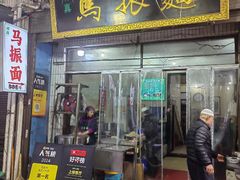 -马振面(小皮院店)