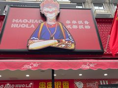 -冒椒火辣(奎星楼街店)