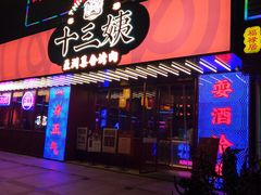 门面-十三姨正合丰烤肉(营迹路店)