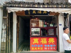 门面-万福兴糕团(万福兴山塘街直营店)