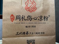 -姚记.周礼伤心凉粉(时代广场店)