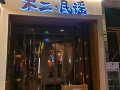 门面-不二民谣音乐餐酒吧(西安店)