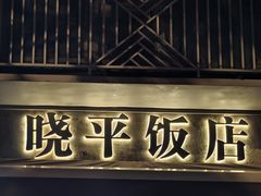 -晓平饭店(嘉善路店)