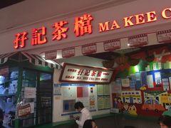 -孖记茶档·热腾茶餐(乐峰店)