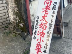 -高老太奶油小攀(新建南路店)