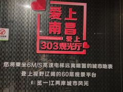 -南昌双子塔303观光厅
