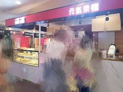 门面-满满元气枣糕(国瑞城店)