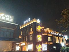 -和满堂·经典本帮菜(川沙古镇店)