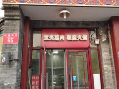 门面-宝光熏肉鞋底火烧(新街口店)