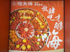 -拙大师·龙虾四季排档·夜宵至凌晨4点(唯亭店)