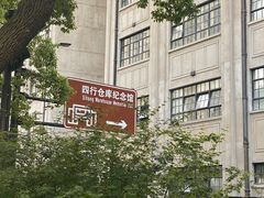 -上海四行仓库抗战纪念馆