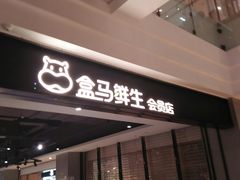 -盒马鲜生(领丰汇店)