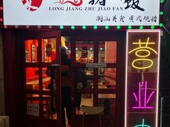 -瑞霖·隆江猪脚饭
